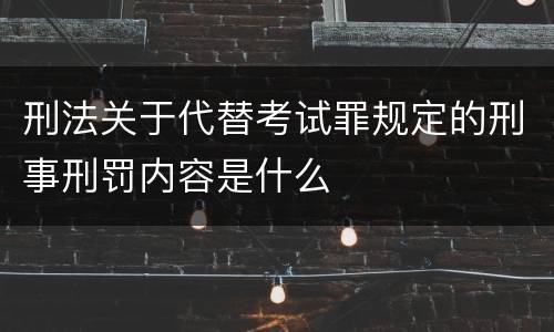 刑法关于代替考试罪规定的刑事刑罚内容是什么