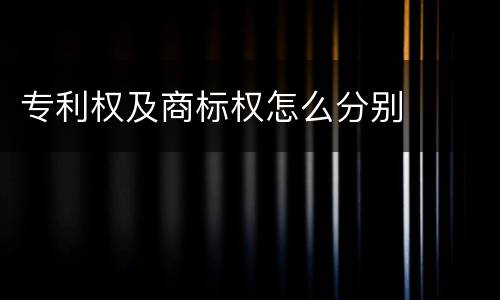专利权及商标权怎么分别