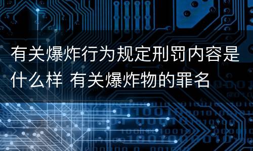 有关爆炸行为规定刑罚内容是什么样 有关爆炸物的罪名