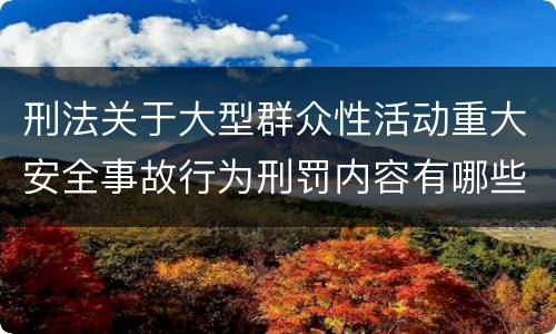 刑法关于大型群众性活动重大安全事故行为刑罚内容有哪些