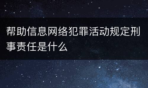 帮助信息网络犯罪活动规定刑事责任是什么