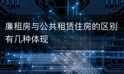 廉租房与公共租赁住房的区别有几种体现