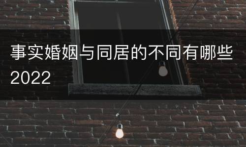 事实婚姻与同居的不同有哪些2022