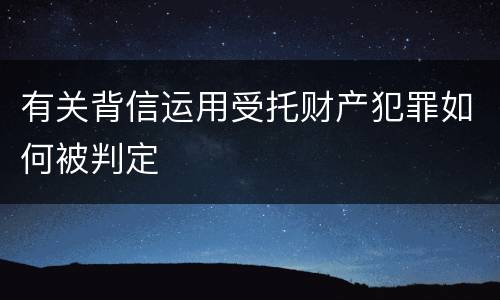 有关背信运用受托财产犯罪如何被判定