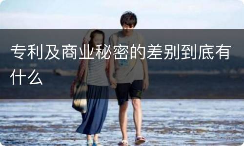 专利及商业秘密的差别到底有什么
