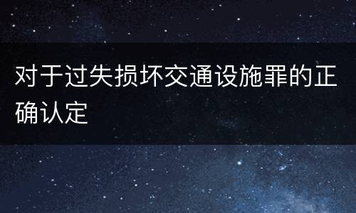 对于过失损坏交通设施罪的正确认定