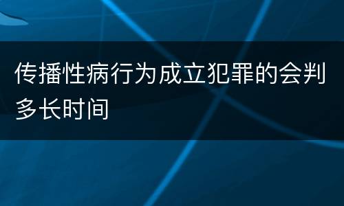 传播性病行为成立犯罪的会判多长时间