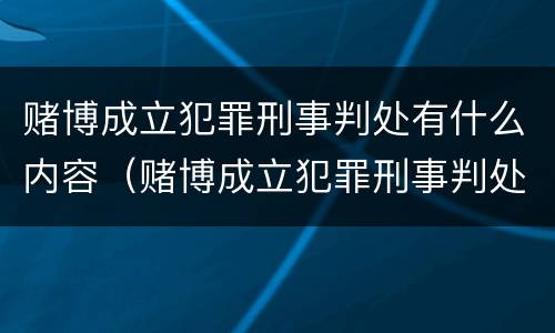 赌博成立犯罪刑事判处有什么内容（赌博成立犯罪刑事判处有什么内容吗）