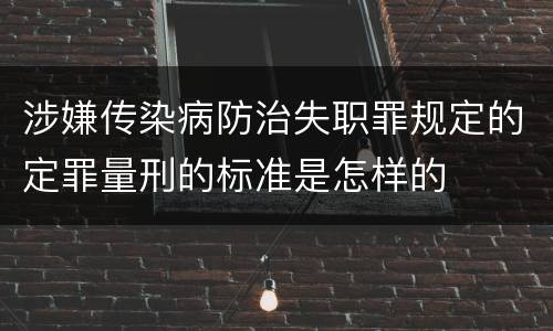 涉嫌传染病防治失职罪规定的定罪量刑的标准是怎样的