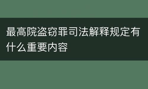最高院盗窃罪司法解释规定有什么重要内容