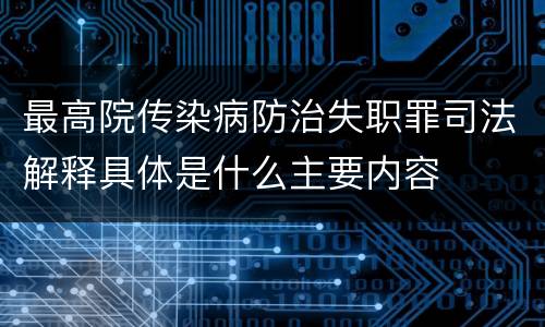 最高院传染病防治失职罪司法解释具体是什么主要内容