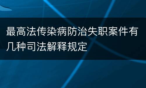 最高法传染病防治失职案件有几种司法解释规定