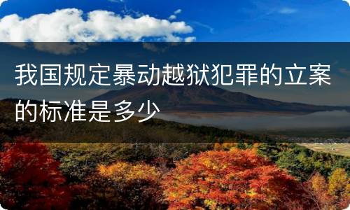 我国规定暴动越狱犯罪的立案的标准是多少