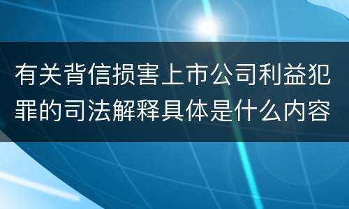 有关背信损害上市公司利益犯罪的司法解释具体是什么内容