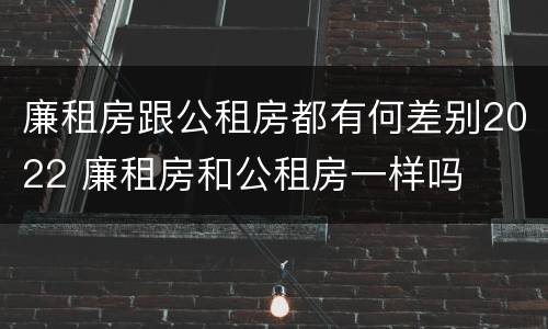廉租房跟公租房都有何差别2022 廉租房和公租房一样吗