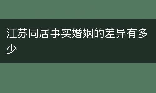 江苏同居事实婚姻的差异有多少