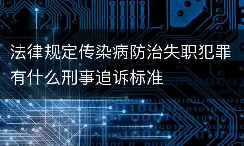 法律规定传染病防治失职犯罪有什么刑事追诉标准