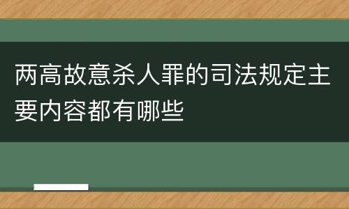 两高故意杀人罪的司法规定主要内容都有哪些