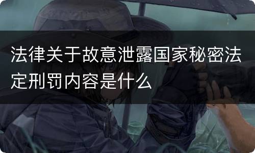 法律关于故意泄露国家秘密法定刑罚内容是什么