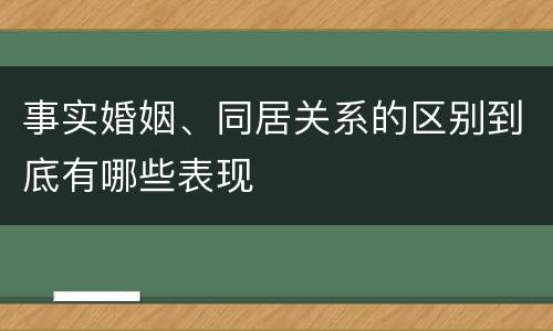 事实婚姻、同居关系的区别到底有哪些表现