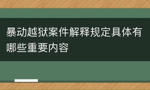 暴动越狱案件解释规定具体有哪些重要内容