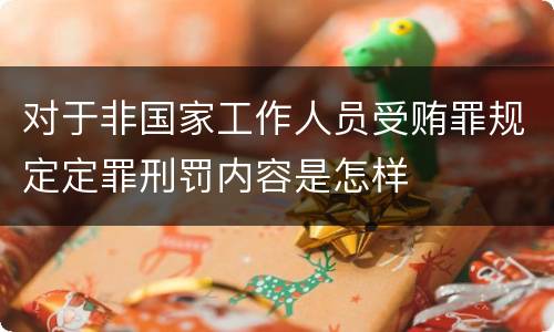 对于非国家工作人员受贿罪规定定罪刑罚内容是怎样