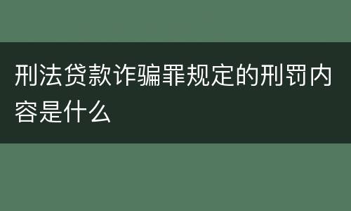 刑法贷款诈骗罪规定的刑罚内容是什么
