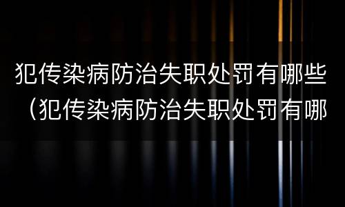 犯传染病防治失职处罚有哪些（犯传染病防治失职处罚有哪些情形）