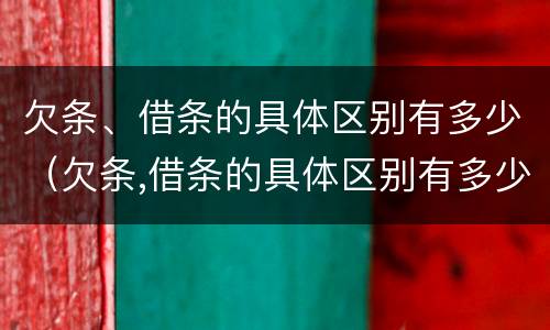 欠条、借条的具体区别有多少（欠条,借条的具体区别有多少种）