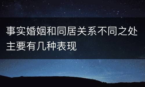 事实婚姻和同居关系不同之处主要有几种表现