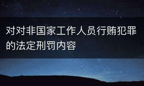 对对非国家工作人员行贿犯罪的法定刑罚内容
