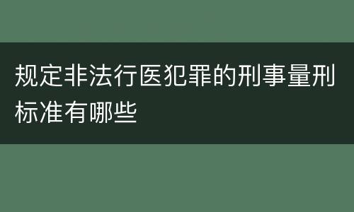 规定非法行医犯罪的刑事量刑标准有哪些