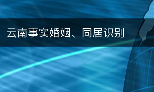 云南事实婚姻、同居识别