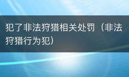 犯了非法狩猎相关处罚（非法狩猎行为犯）