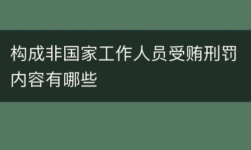 构成非国家工作人员受贿刑罚内容有哪些