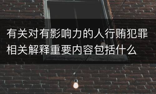 有关对有影响力的人行贿犯罪相关解释重要内容包括什么