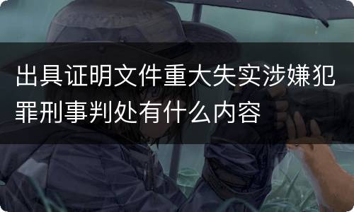 出具证明文件重大失实涉嫌犯罪刑事判处有什么内容