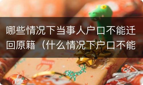 哪些情况下当事人户口不能迁回原籍（什么情况下户口不能迁走）