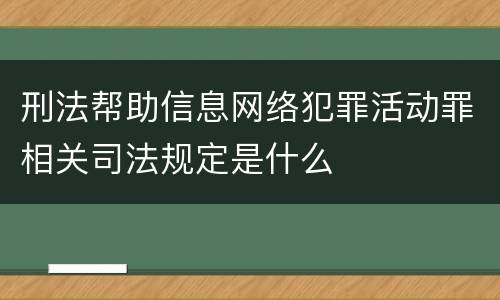 刑法帮助信息网络犯罪活动罪相关司法规定是什么