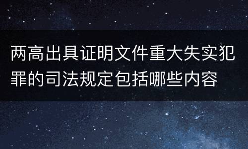 两高出具证明文件重大失实犯罪的司法规定包括哪些内容