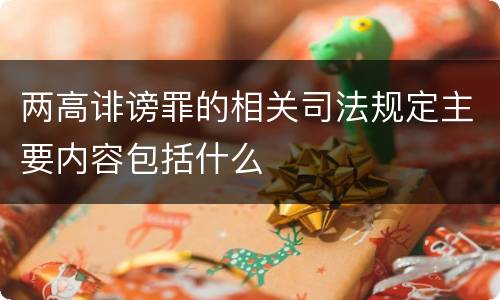 两高诽谤罪的相关司法规定主要内容包括什么