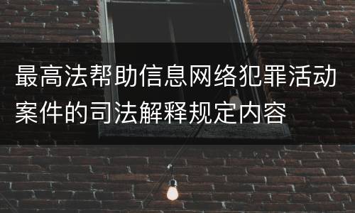 最高法帮助信息网络犯罪活动案件的司法解释规定内容