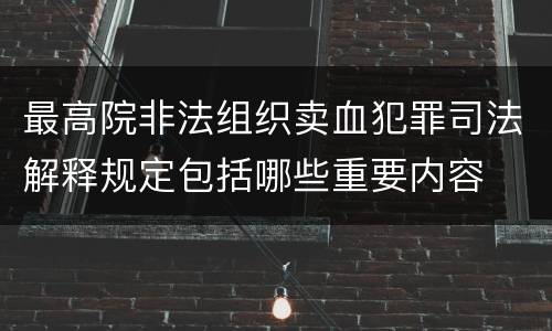 最高院非法组织卖血犯罪司法解释规定包括哪些重要内容