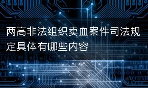 两高非法组织卖血案件司法规定具体有哪些内容