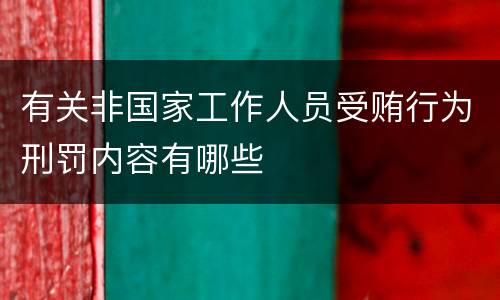 有关非国家工作人员受贿行为刑罚内容有哪些