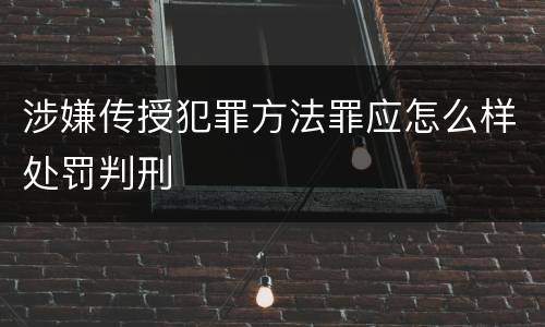 涉嫌传授犯罪方法罪应怎么样处罚判刑