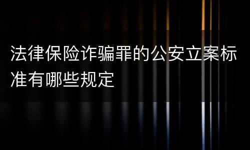 法律保险诈骗罪的公安立案标准有哪些规定