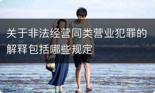 关于非法经营同类营业犯罪的解释包括哪些规定