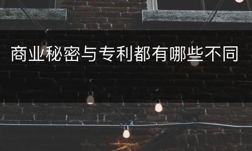 商业秘密与专利都有哪些不同