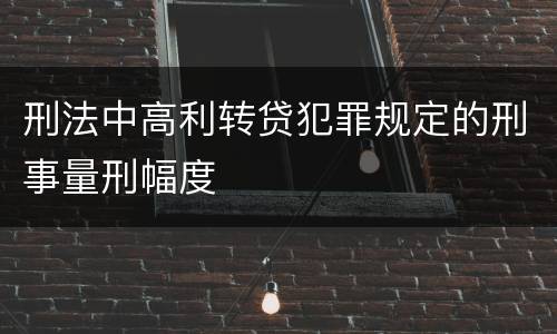 刑法中高利转贷犯罪规定的刑事量刑幅度